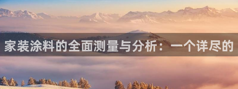 江苏和记数码科技有限公司：家装涂料的全面测量与分析：一个详尽的
