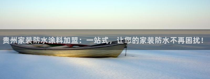 和记pc：贵州家装防水涂料加盟：一站式，让您的家装防水不再困扰！
