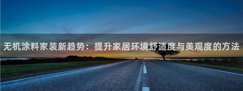 和记(福建)商贸有限公司招聘：无机涂料家装新趋势：提升家居环