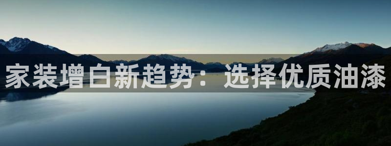 和记最新官方网址：家装增白新趋势：选择优质油漆