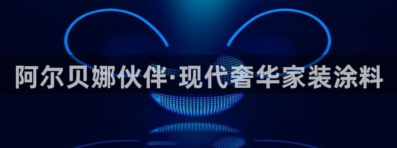 和记官网 公司：阿尔贝娜伙伴·现代奢华家装涂料