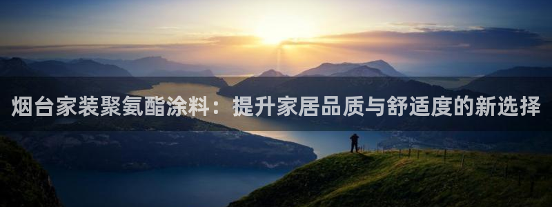 和记官网：烟台家装聚氨酯涂料：提升家居品质与舒适度的新选择
