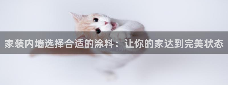 和记官方：家装内墙选择合适的涂料：让你的家达到完美状态