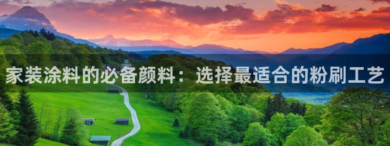 和记ag旗舰厅app：家装涂料的必备颜料：选择最适合的粉刷工艺