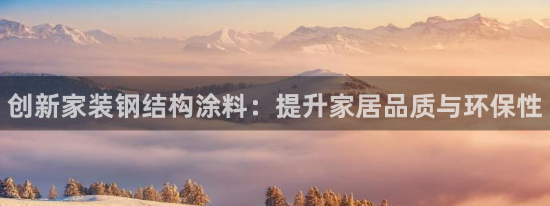 和记官方：创新家装钢结构涂料：提升家居品质与环保性