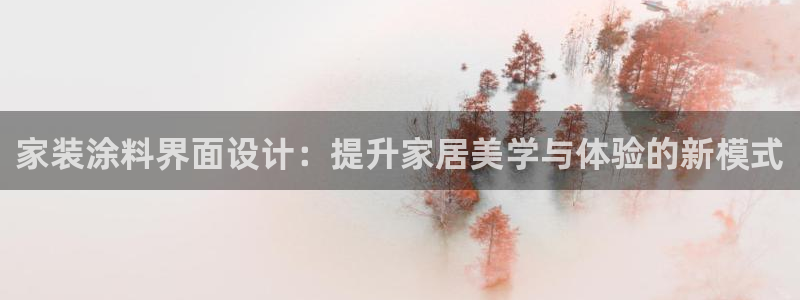 和记h88最新客户端下载：家装涂料界面设计：提升家居美学与体