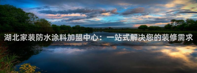江苏和记餐饮有限公司：湖北家装防水涂料加盟中心：一站式解决您