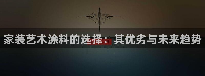和记广告女主角：家装艺术涂料的选择：其优劣与未来趋势