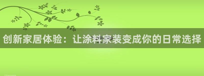 和记H88：创新家居体验：让涂料家装变成你的日常选择