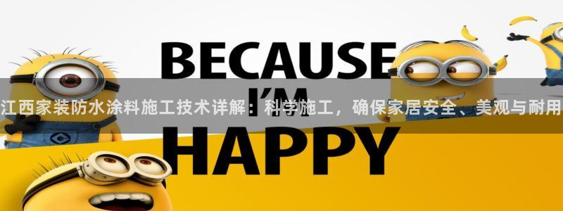 和记平台登陆：江西家装防水涂料施工技术详解：科学施工，确保家