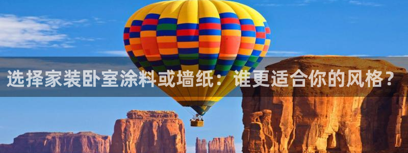 和记h88最新客户端下载：选择家装卧室涂料或墙纸：谁更适合你的风格？