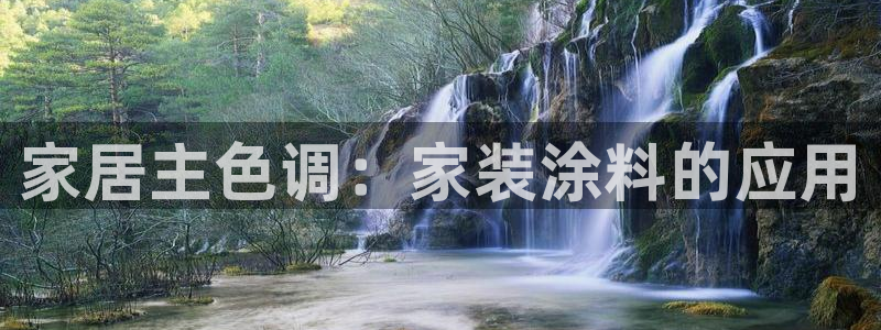 和记官网登录：家居主色调：家装涂料的应用