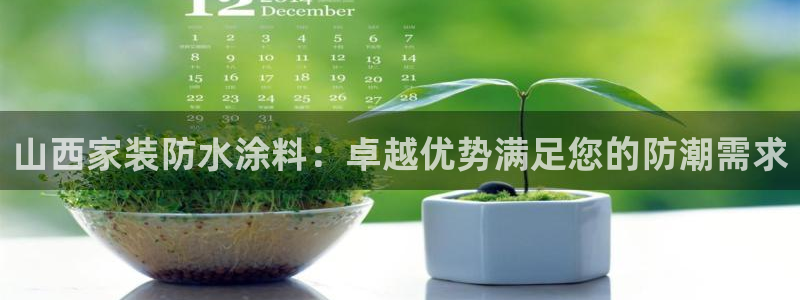 和记(福建)商贸有限公司招聘：山西家装防水涂料：卓越优势满足您的防潮需求