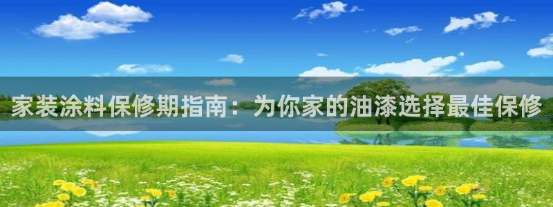 上海和记餐饮有限公司：家装涂料保修期指南：为你家的油漆选择最佳保修