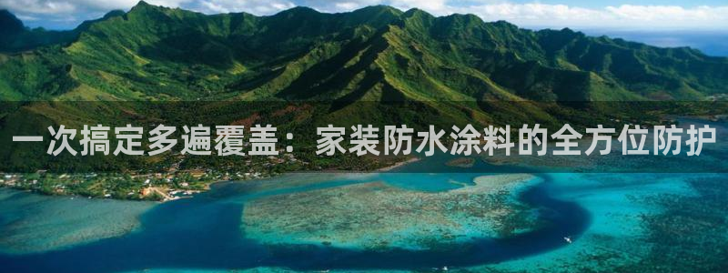和记ag：一次搞定多遍覆盖：家装防水涂料的全方位防护