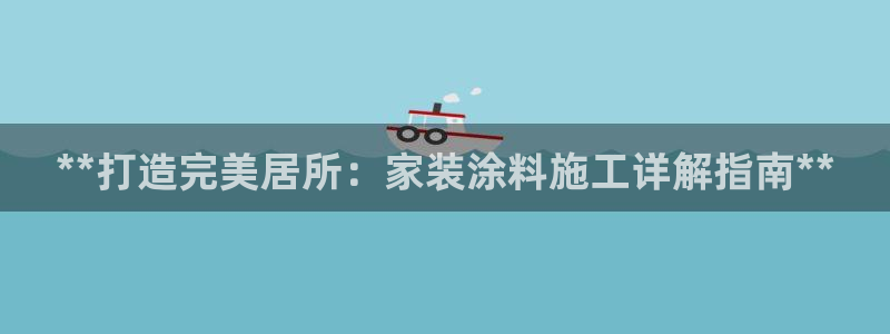 江苏和记餐饮有限公司：**打造完美居所：家装涂料施工详解指南**