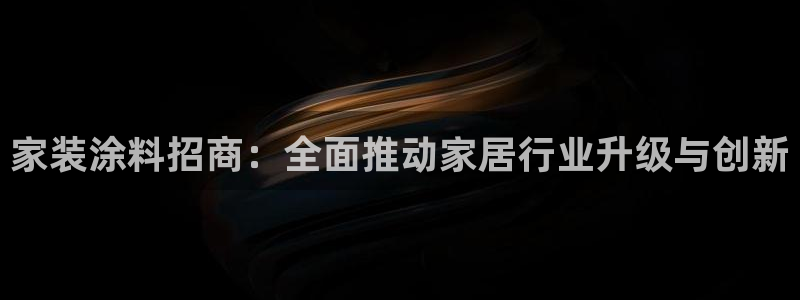 和记官方直营注册：家装涂料招商：全面推动家居行业升级与创新