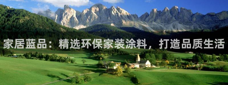 和记(福建)商贸有限公司招聘：家居蓝品：精选环保家装涂料，打造品质生活