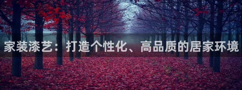 和记国际电讯市值：家装漆艺：打造个性化、高品质的居家环境