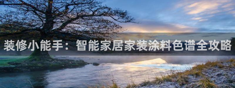 和记国际官网官网：装修小能手：智能家居家装涂料色谱全攻略