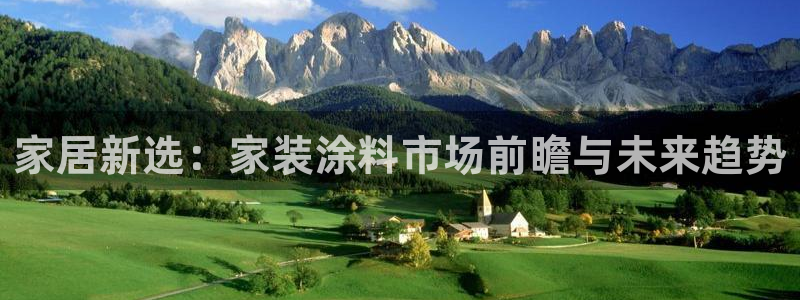 和记(福建)商贸有限公司：家居新选：家装涂料市场前瞻与未来趋势