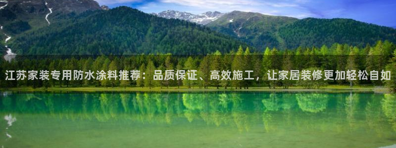 和记平台官网：江苏家装专用防水涂料推荐：品质保证、高效施工，让家居装修更加轻松自如