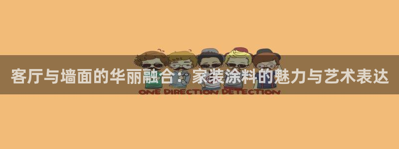 和记 首页：客厅与墙面的华丽融合：家装涂料的魅力与艺术表达