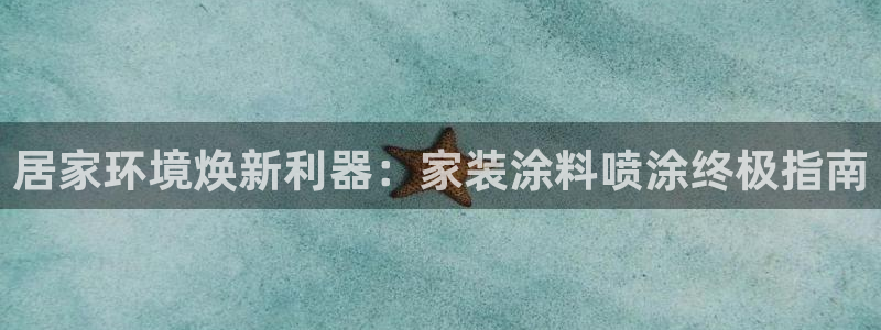 和记pc：居家环境焕新利器：家装涂料喷涂终极指南