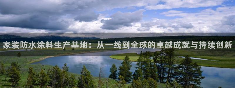 和记pc：家装防水涂料生产基地：从一线到全球的卓越成就与持续创新