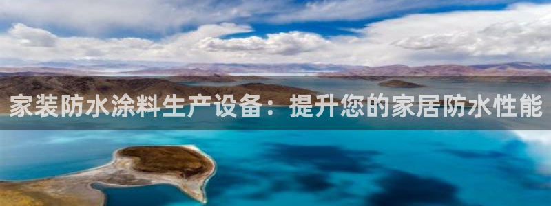 和记h88最新客户端下载：家装防水涂料生产设备：提升您的家居