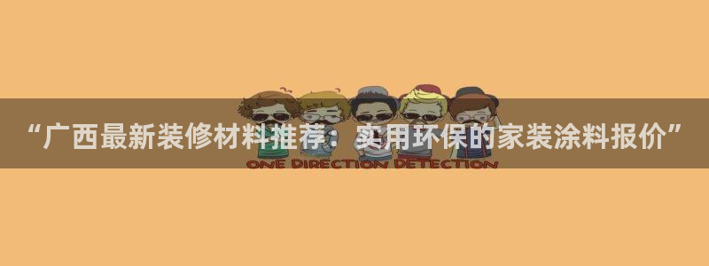 和记ag：“广西最新装修材料推荐：实用环保的家装涂料报价”