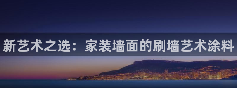 和记官方直营注册：新艺术之选：家装墙面的刷墙艺术涂料