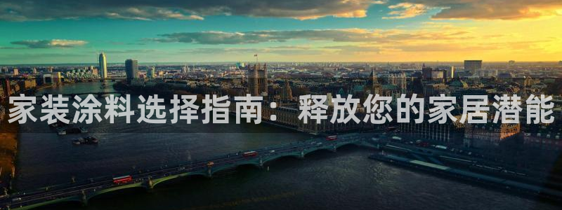 上海和记餐饮有限公司：家装涂料选择指南：释放您的家居潜能