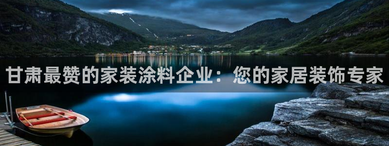 和记官网 公司：甘肃最赞的家装涂料企业：您的家居装饰专家