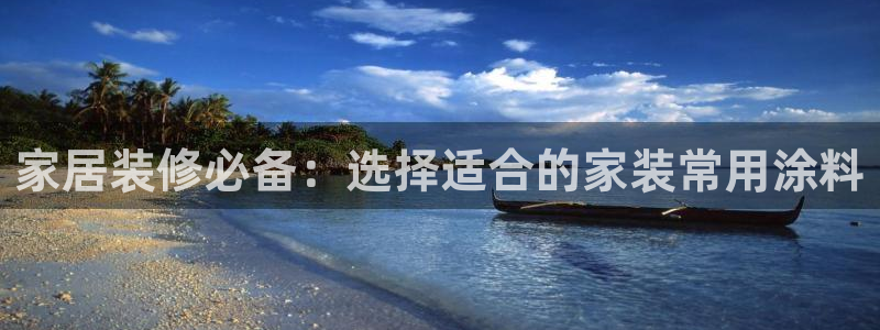 和记hj：家居装修必备：选择适合的家装常用涂料