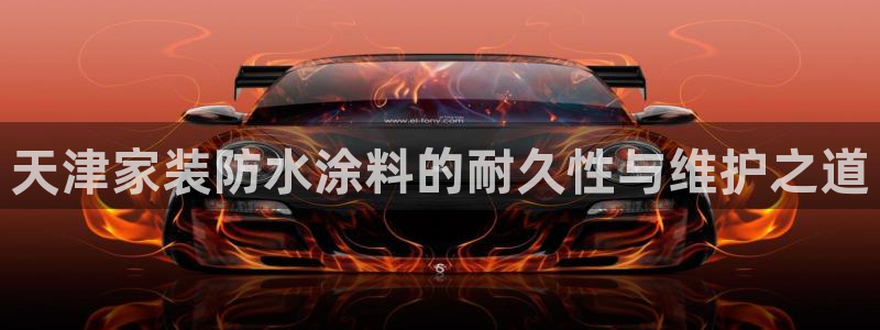 和记ag捕鱼害死多少人：天津家装防水涂料的耐久性与维护之道