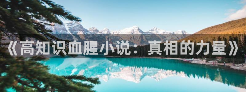 17k小说网网址：《高知识血腥小说：真相的力量》