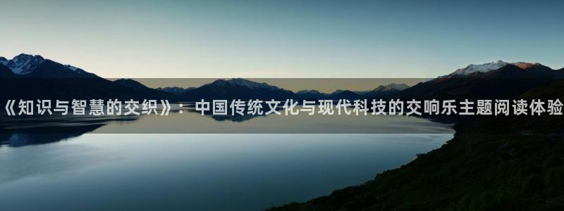 万古第一神17k小说网：《知识与智慧的交织》：中国传统文化与现代科技的交响乐主题阅读体验